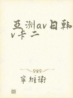 亚洲av日韩av卡二