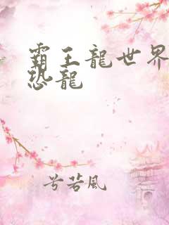 霸王龙世界玩具恐龙