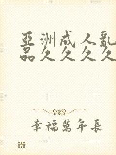 亚洲成人乱码精品久久久久久..