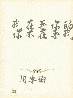 我在乎你的时候你不在乎我句子