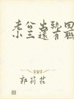 老公出轨回归跟小三还有联系