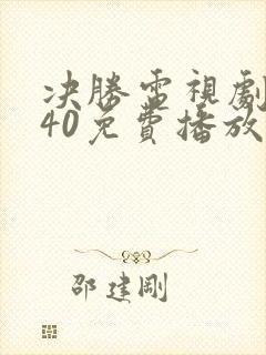 决胜电视剧全集40免费播放