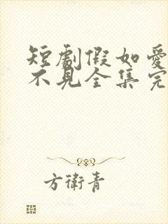 短剧假如爱情看不见全集完整版