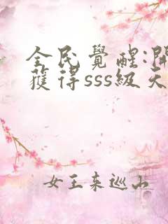 全民觉醒:开局获得sss级天赋