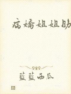 病娇姐姐助眠