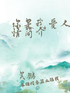 你是我爱人的剧情简介