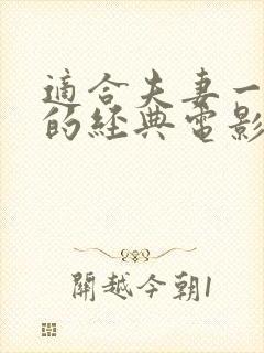 适合夫妻一起看的经典电影