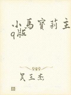 小马宝莉主角团q版