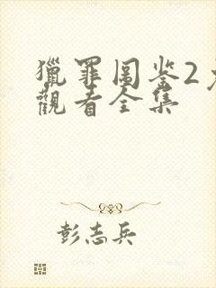 猎罪图鉴2免费观看全集