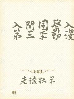 入间同学入魔了第三季动漫高清免费观看