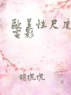 欧美性尺度大的电影