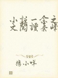 小说一念之间全文阅读秦峰马强