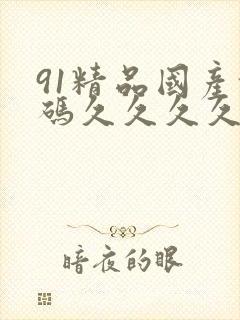 91精品国产乱码久久久久久