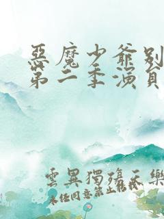 恶魔少爷别吻我第二季演员表