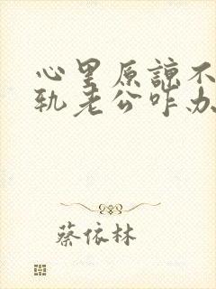 心里原谅不了出轨老公咋办