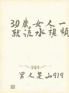30岁女人一摸就流水视频