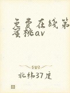 免费在线第四色蜜桃av