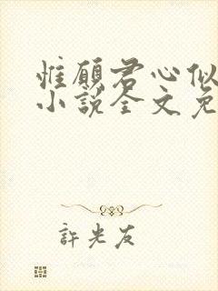 惟愿君心似我心小说全文免费阅读