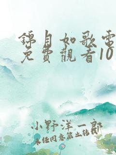 锦月如歌电视剧免费观看10