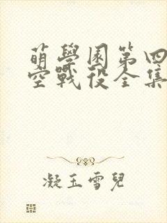 萌学园第四季时空战役全集播放