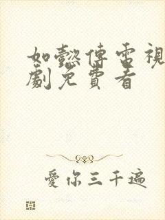 如懿传电视连续剧免费看