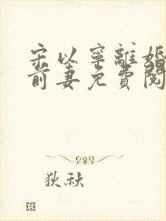 宋以宁离婚草包前妻免费阅读