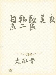 日韩欧美熟女一区二区