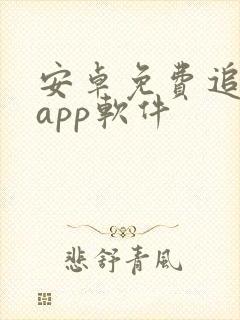 安卓免费追剧的app软件