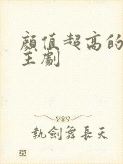 颜值超高的双男主剧