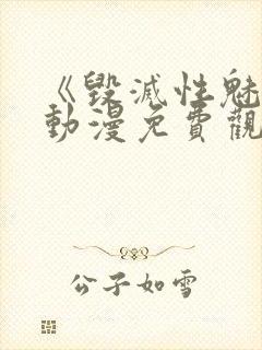 《毁灭性魅惑》动漫免费观看