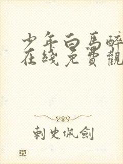 少年白马醉春风在线免费观看全集