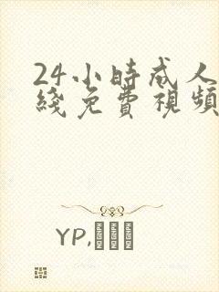 24小时成人在线免费视频