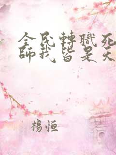 全民转职死灵法师我皆是天灾