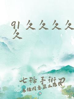 91 久久久久久