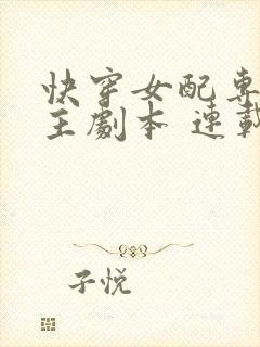 快穿女配专抢女主剧本 连载