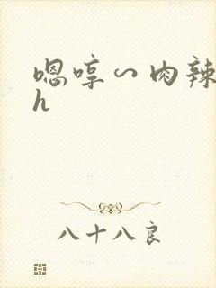 嗯哼∽肉辣文高h