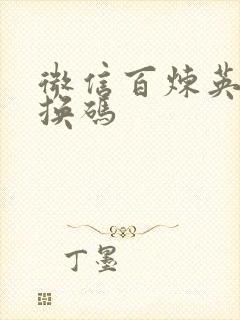 微信百炼英雄兑换码