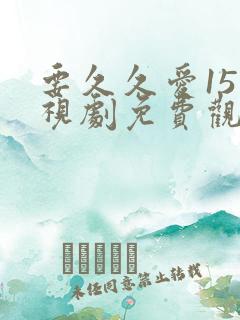 要久久爱15电视剧免费观看完整在线