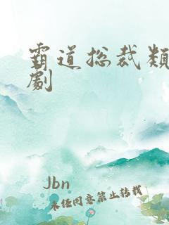 霸道总裁类小短剧