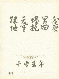 跟天蝎男分手了他会挽回么