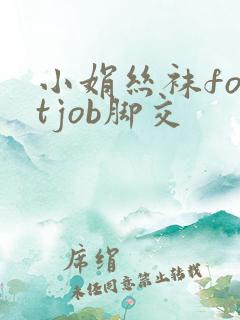 小娟丝袜footjob脚交