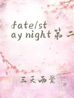 fate/stay night第二季