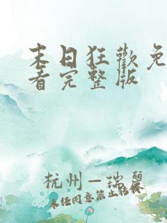 末日狂欢免费观看完整版