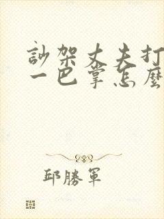 吵架丈夫打了我一巴掌怎么办