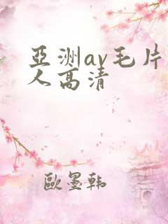 亚洲av毛片多人高清