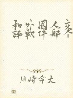 和外国人交流翻译软件哪个好