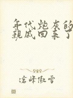 年代炮灰的海外亲戚回来了小说