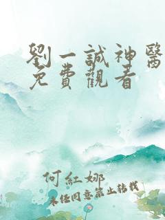 刘一诚神医短剧免费观看