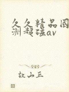 久久精品国产亚洲超碰av