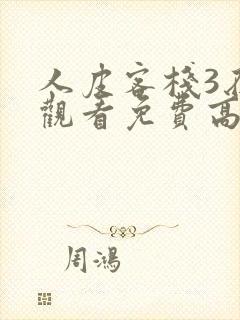 人皮客栈3在线观看免费高清恐怖